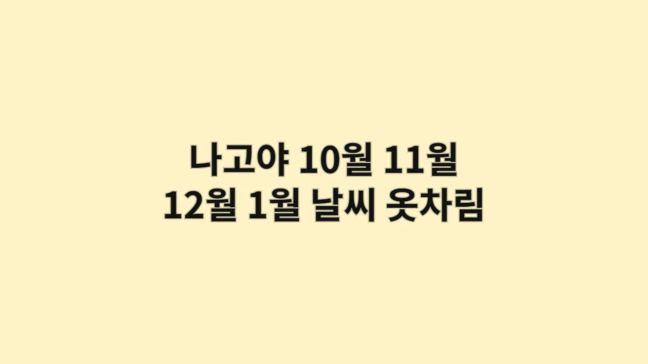 나고야10월11월12월1월날