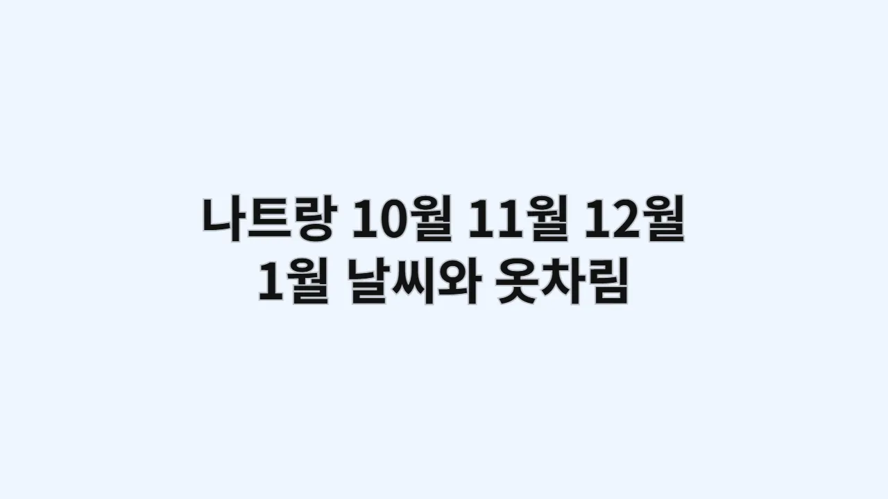 10월,11월,12월,1월 나트랑 날씨 옷차림: 아이 동반 가족을 위한 빈펄 리조트 완벽 공략 (2025년)