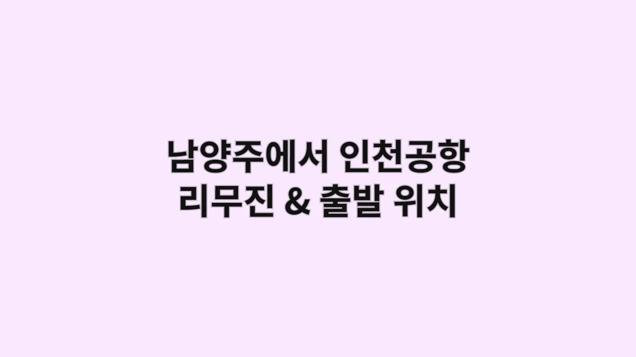 남양주에서인천공항리무진출발위