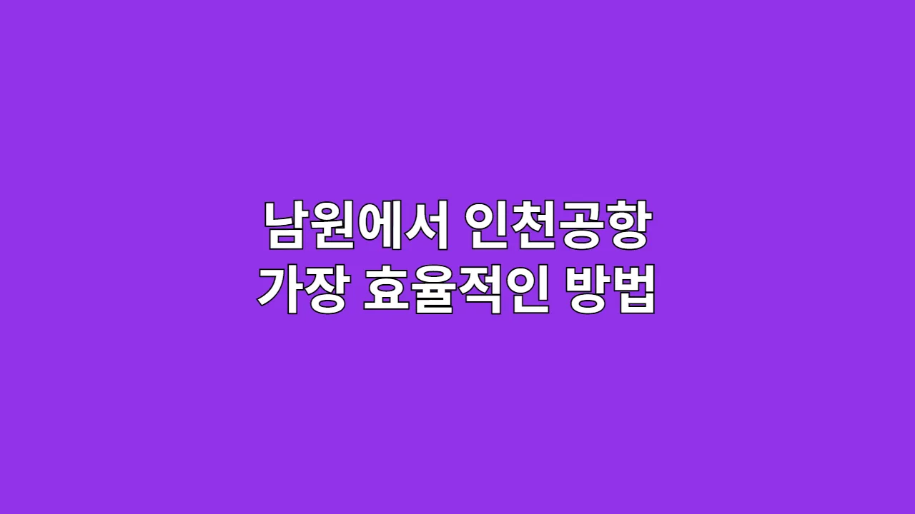남원에서인천공항가장