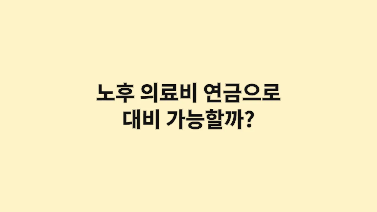 노후 의료비 1억 시대, 연금으로 정말 감당될까? (상황별 시뮬레이션)