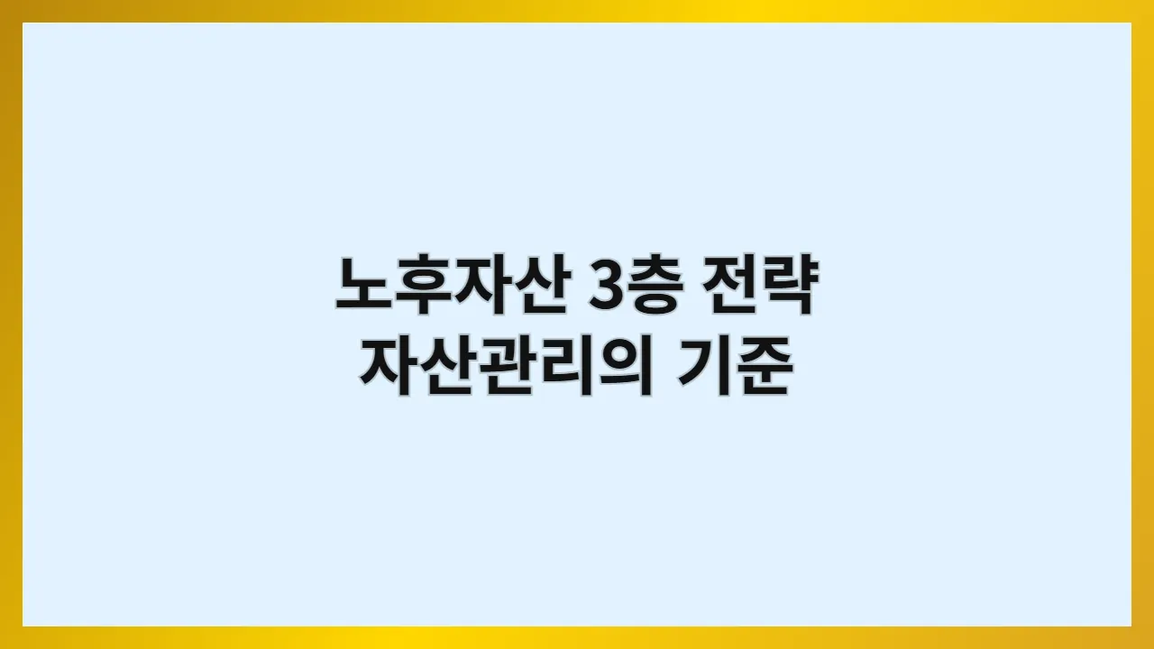 노후자산3층전략자산관리의기준