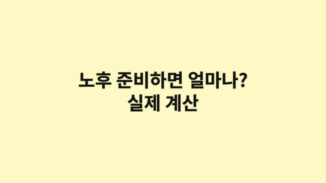 지금 노후 준비하면 얼마나 필요할까? 3단계로 끝내는 최소·적정 노후자금 계산법
