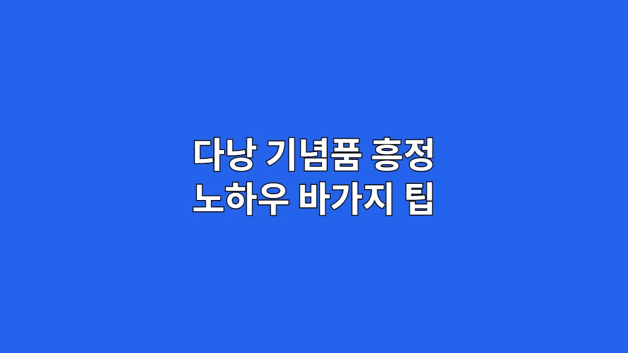 다낭기념품흥정노하우