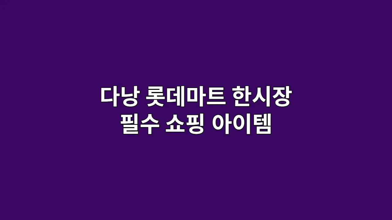 다낭롯데마트한시장필