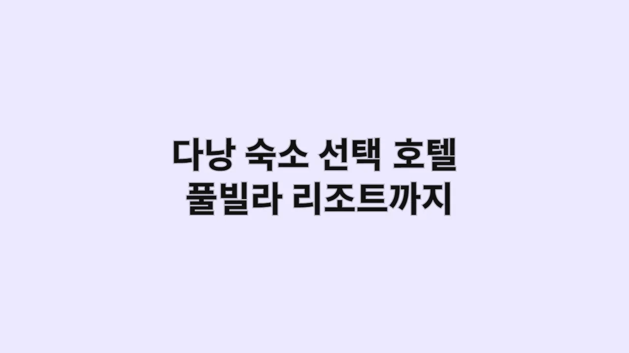 다낭숙소선택호텔풀빌라리조트까