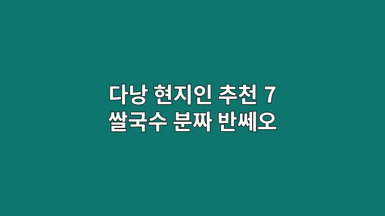 다낭현지인추천7쌀국