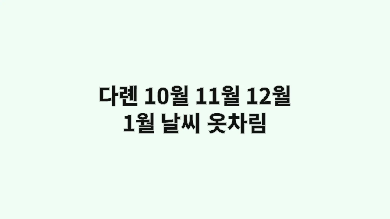 중국 다롄 날씨 10월, 11월, 12월, 1월 옷차림 (성해광장)