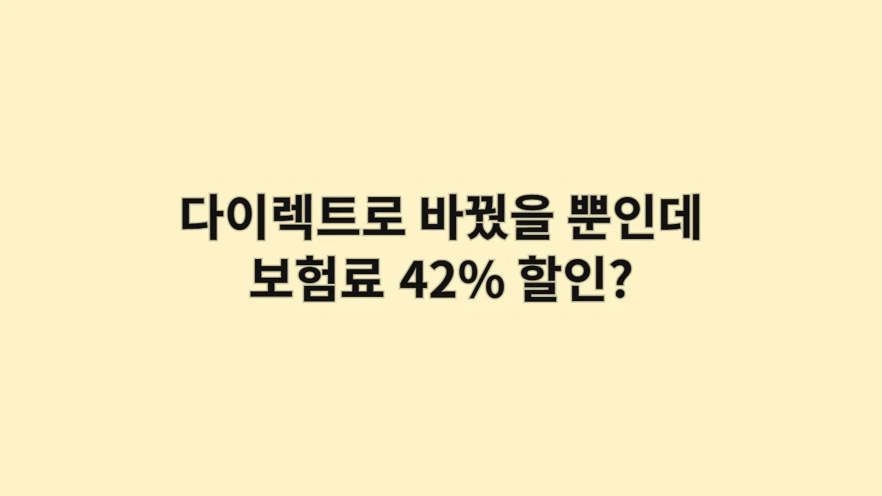 다이렉트 자동차보험, 정말 설계사보다 42% 저렴할까? (실제 견적 비교 분석)