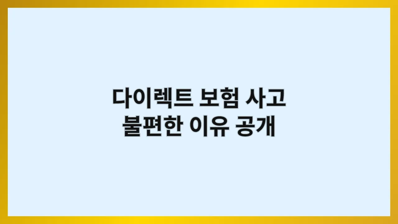 다이렉트 보험, 사고 나면 정말 불편할까? (가입 전 반드시 알아야 할 장단점 총정리)