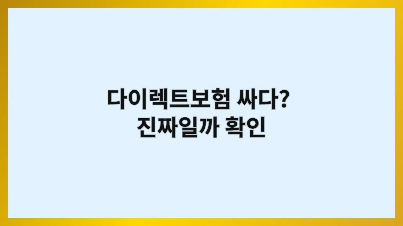 다이렉트 자동차보험, 싸다고 다가 아닙니다: 데이터 분석 전문가의 완벽 가이드