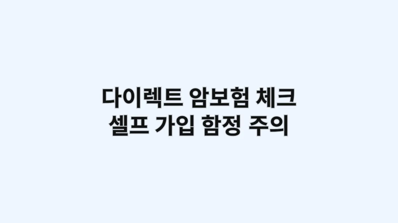 다이렉트 암보험으로 아낀 보험료, 함정은 없을까? (실패 없는 셀프 가입 체크리스트)