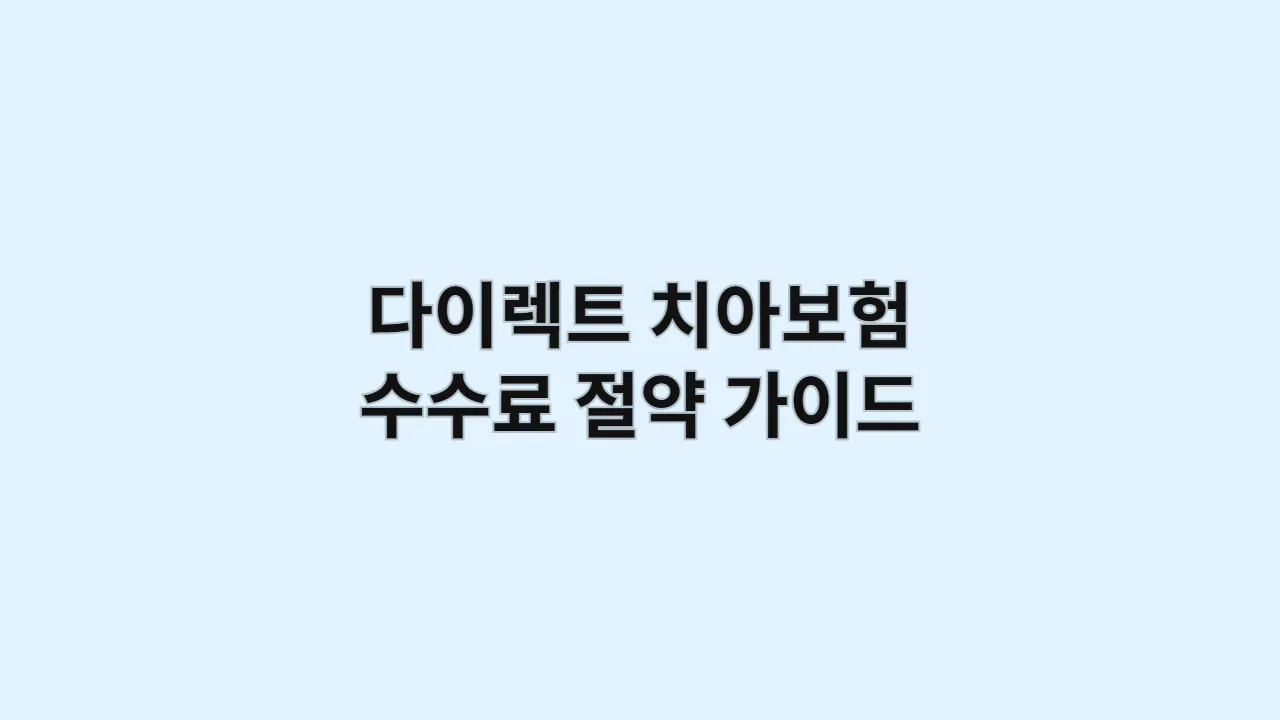 다이렉트치아보험수수료절약가이