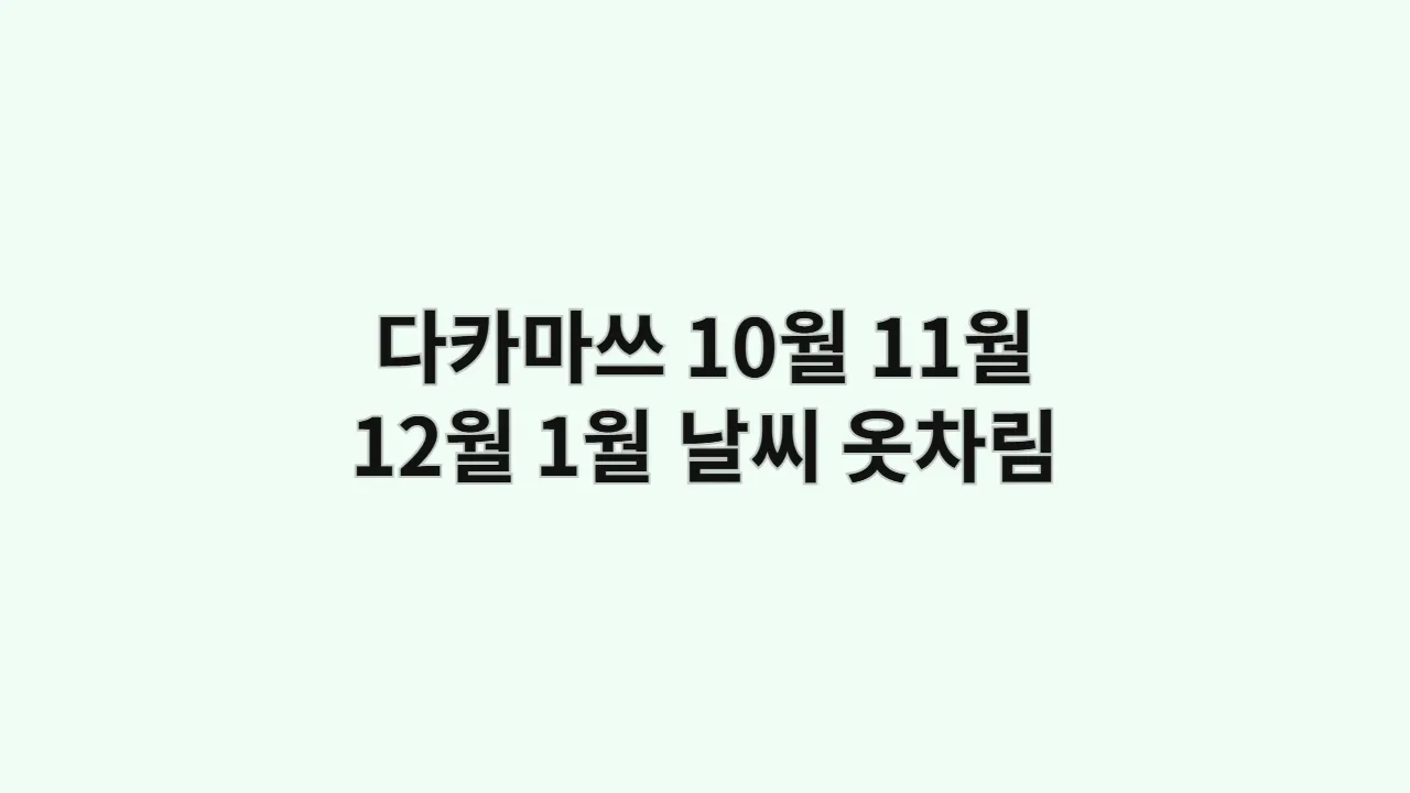 다카마쓰 날씨 10월, 11월, 12월, 1월 날씨와 옷차림, 리츠린공원
