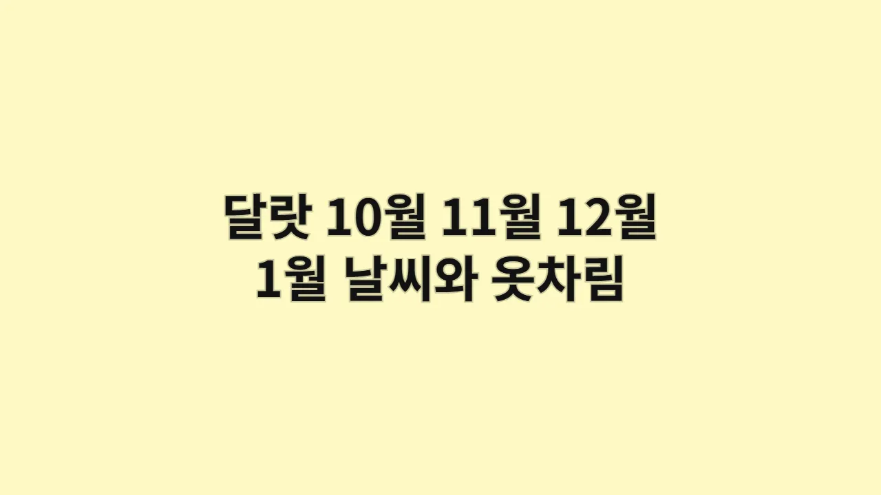 베트남 10월,11월,12월,1월 달랏 날씨 옷차림 낭만 여행 (2025년)