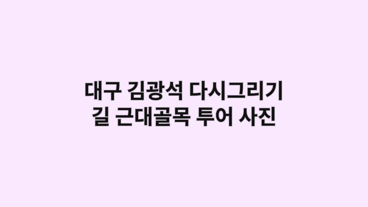 아이들과 대구 김광석 길 다시그리기 근대골목 투어는 사진 필수 코스