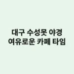 연인과 대구 수성못 야경 감상하며 호수 따라 여유로운 카페 타임
