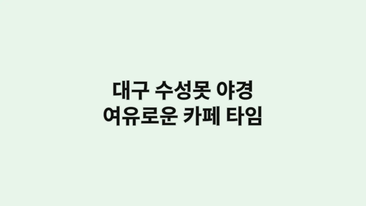 연인과 대구 수성못 야경 감상하며 호수 따라 여유로운 카페 타임