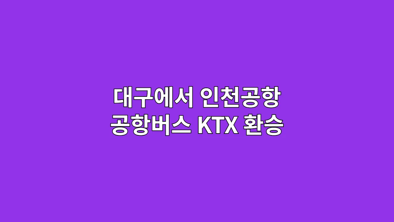 대구에서인천공항공항
