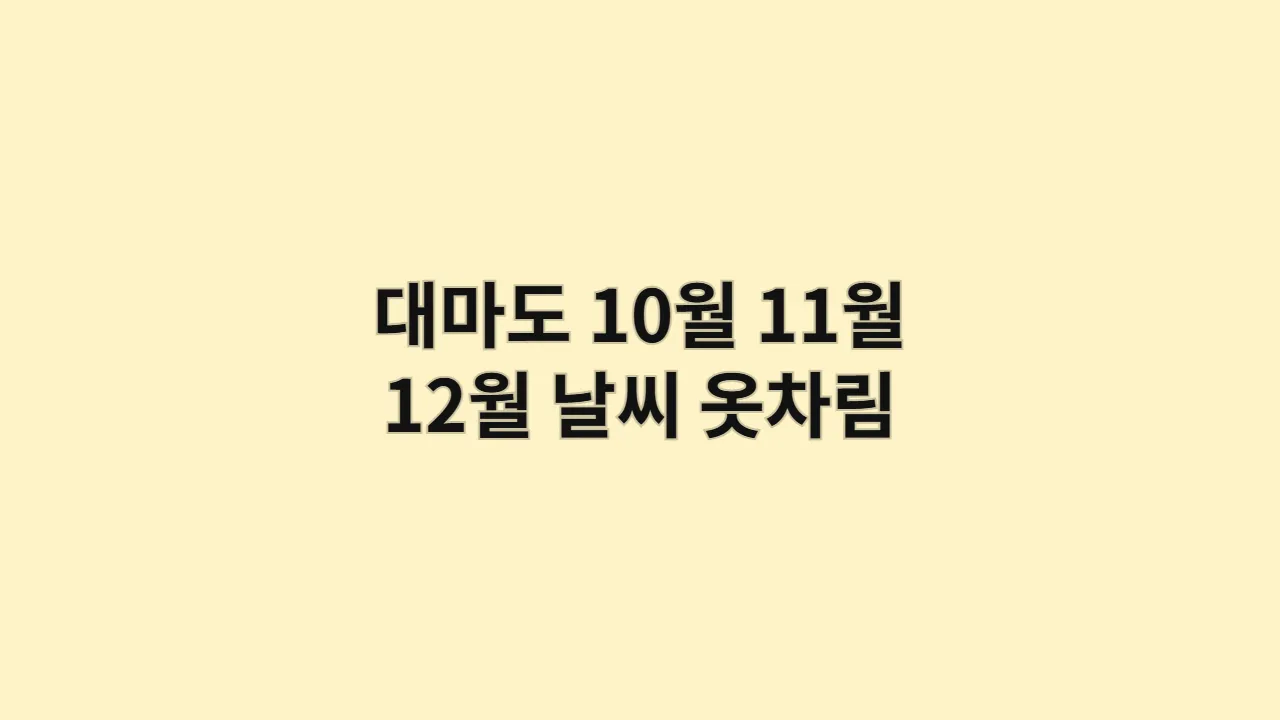 대마도10월11월12월날씨옷 1
