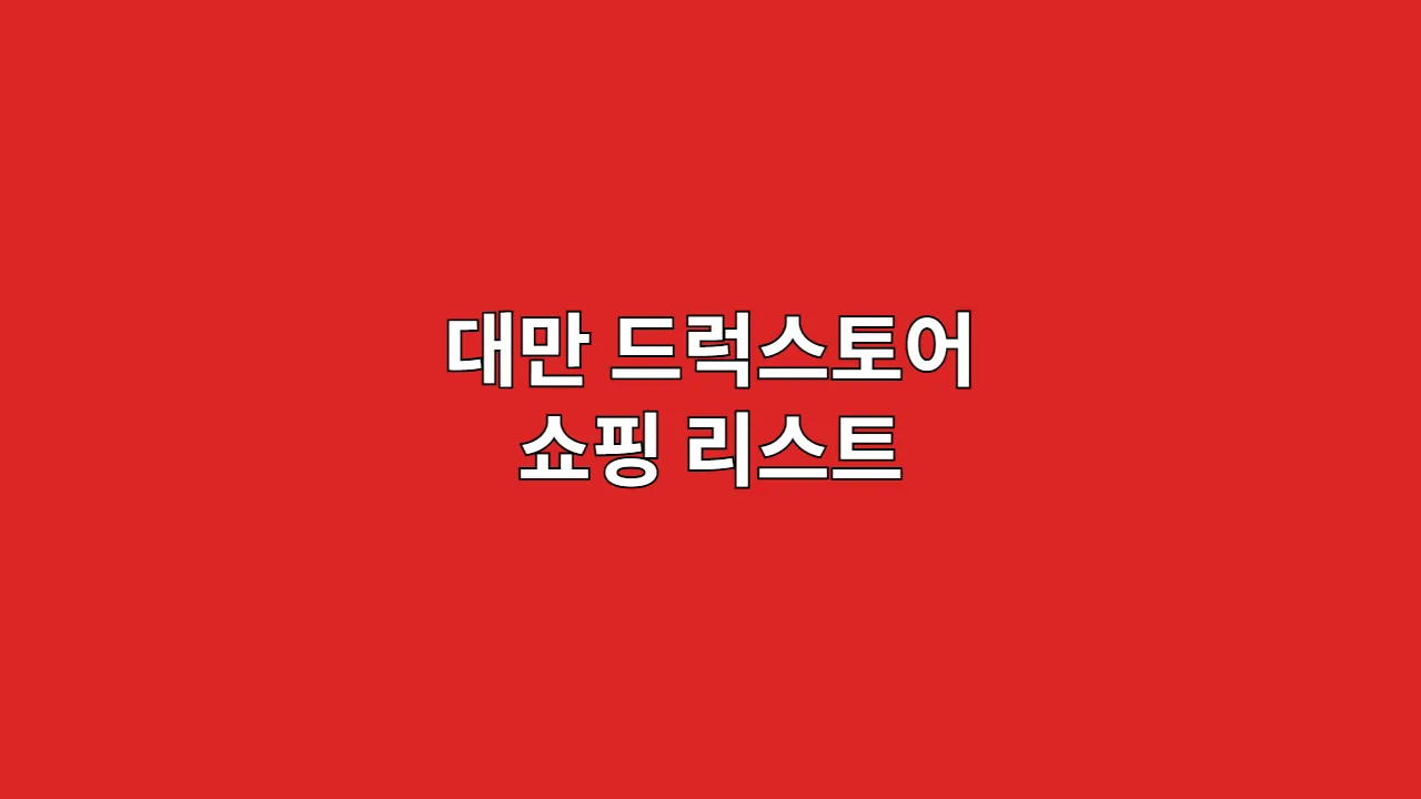 대만 드럭스토어 쇼핑 리스트: 여행자 필수 아이템 7선