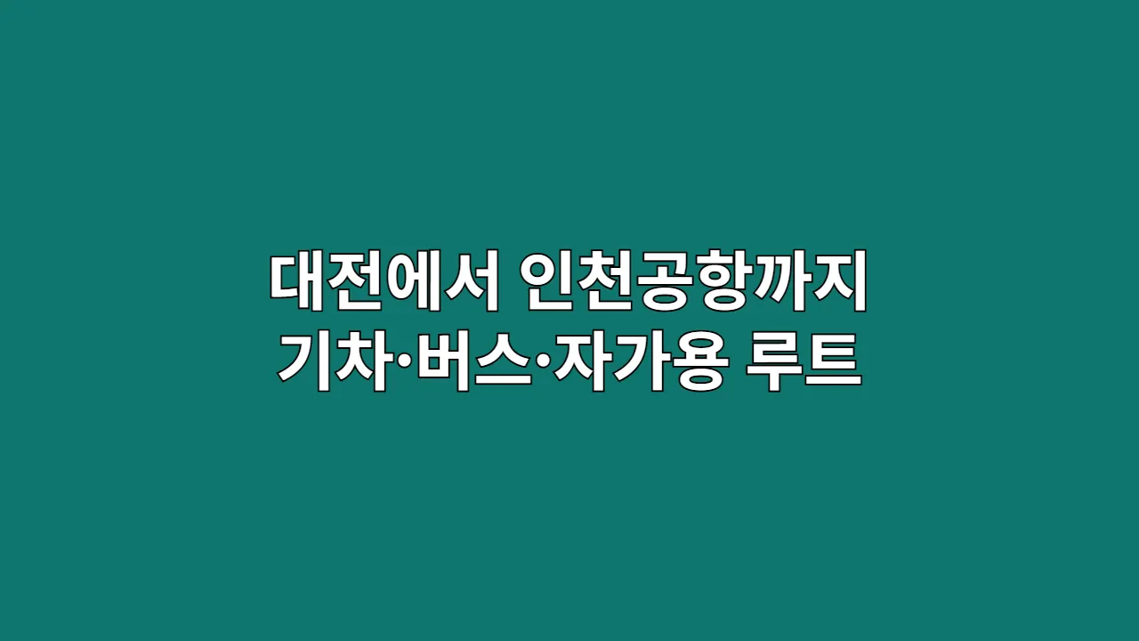 대전에서인천공항까지