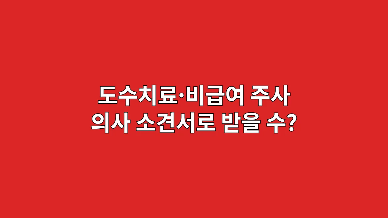 도수치료비급여주사의