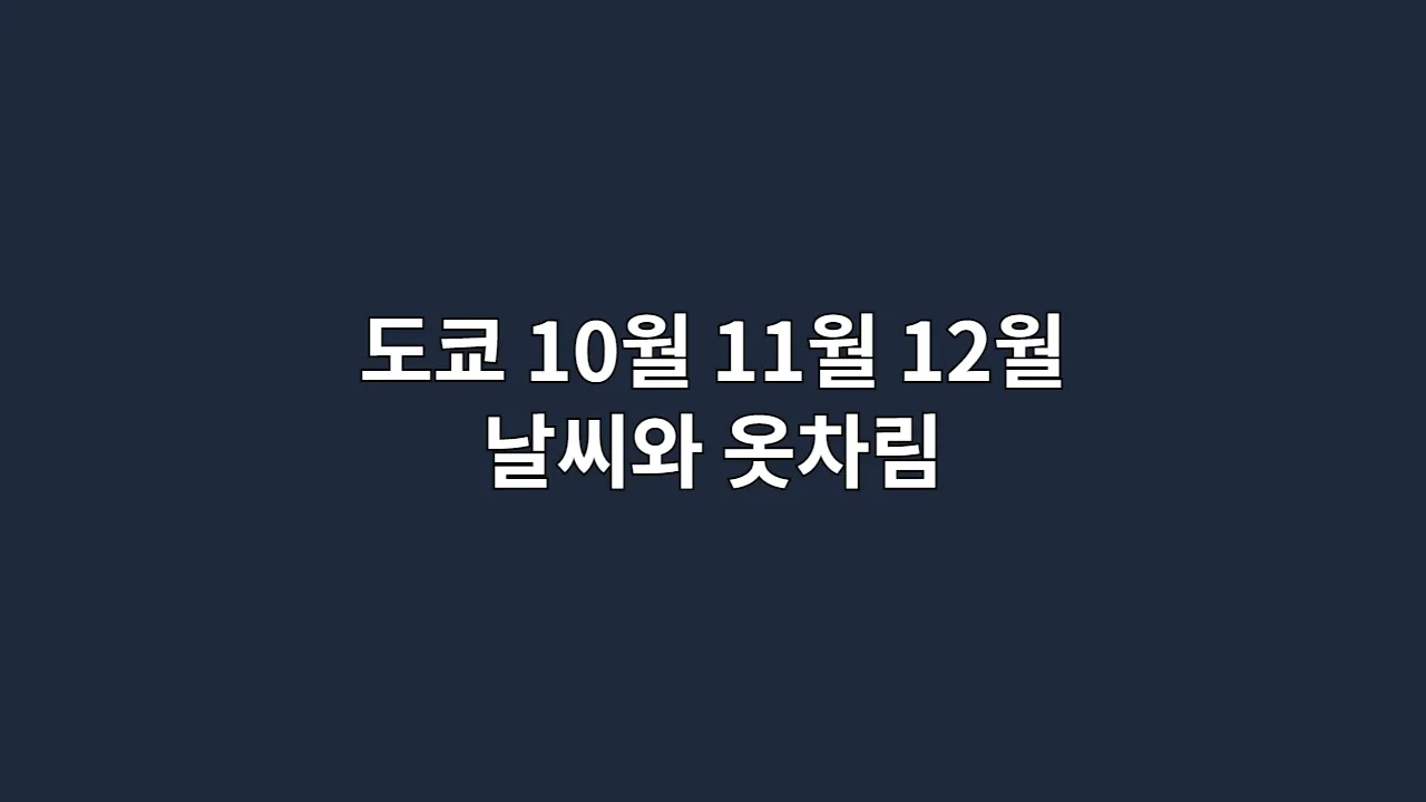 도쿄 10월 11월 12월 날씨와 옷차림