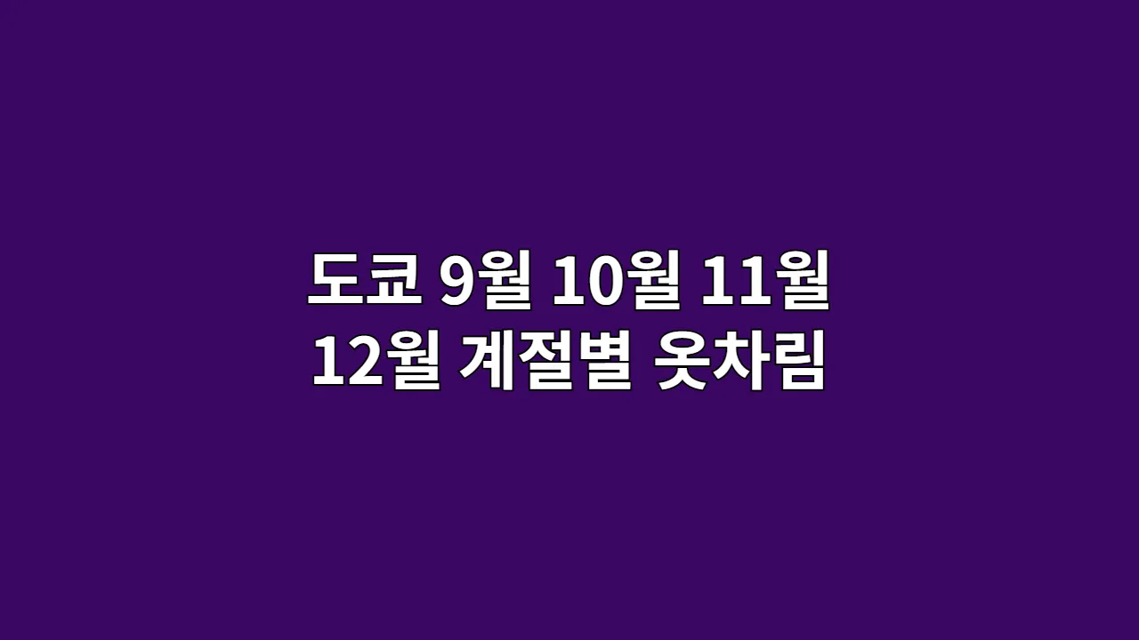 도쿄9월10월11월 1