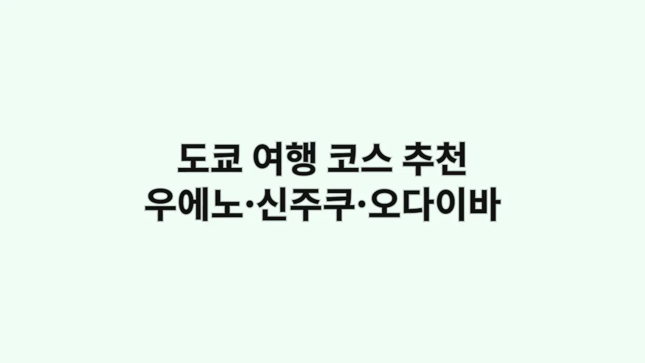 도쿄여행코스추천우에노신주쿠오