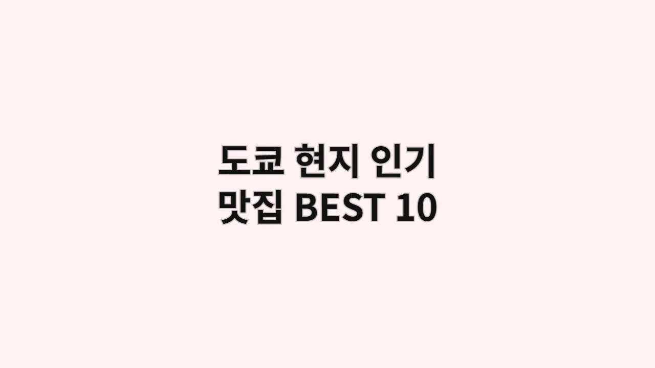 도쿄현지인기맛집BEST10
