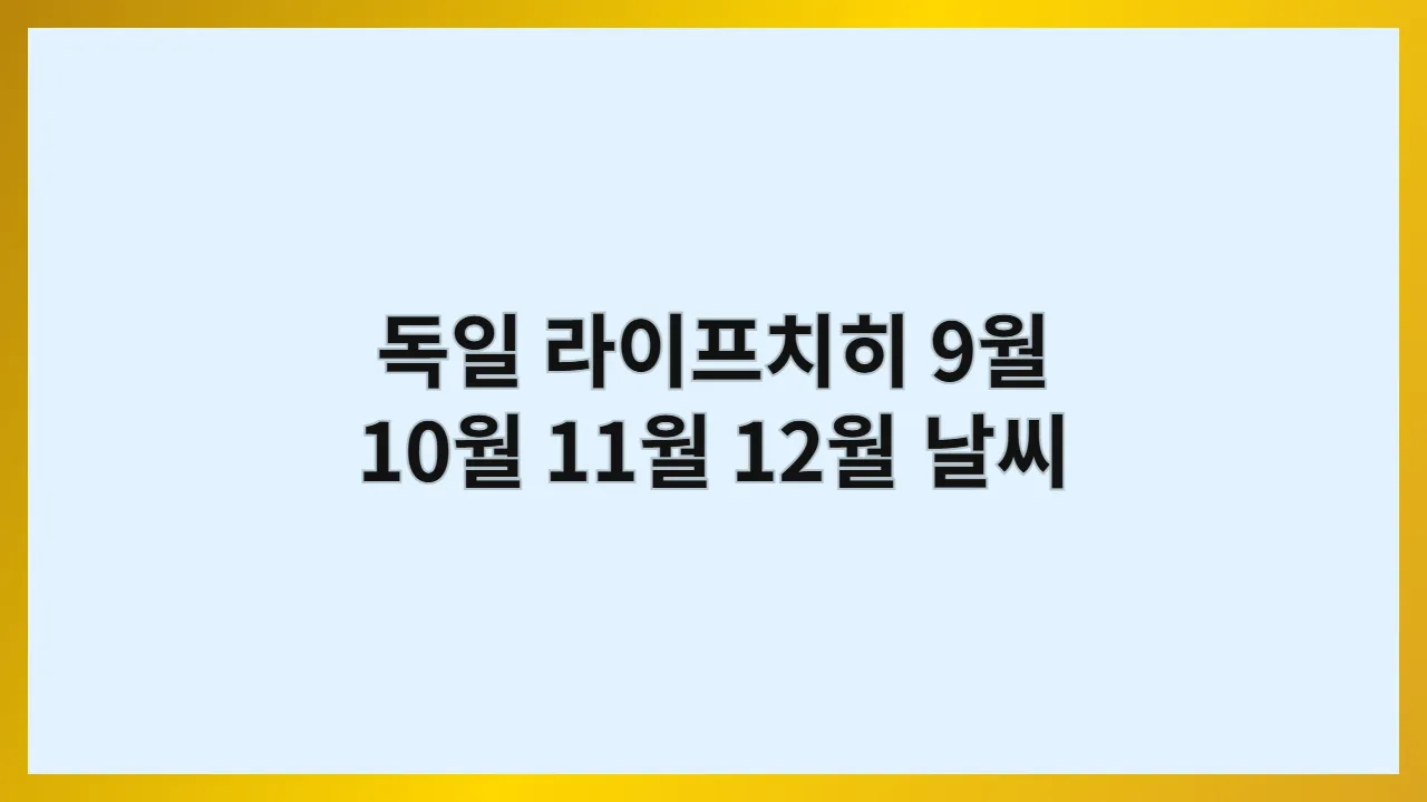 독일 라이프치히 9월,10월,11월,12월 날씨 옷차림과 음악 애호가를 위한 클래식 공연 정보