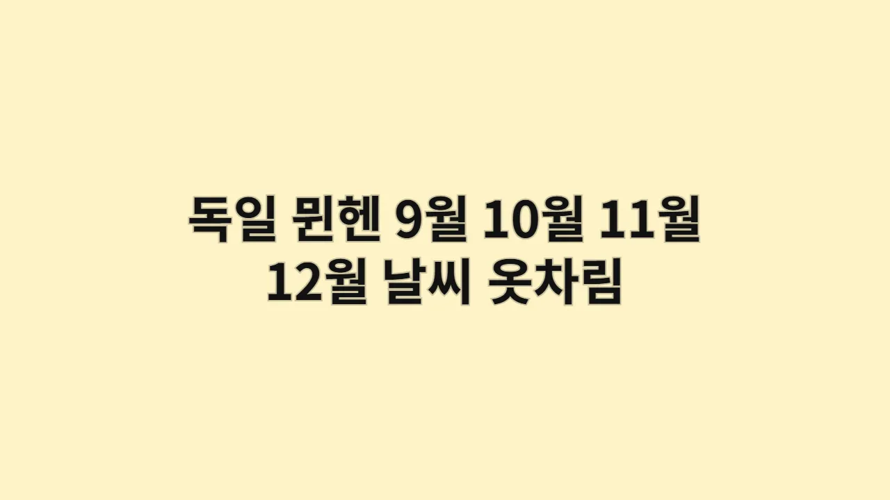 독일 뮌헨 9월 10월 11월 12월 날씨 옷차림