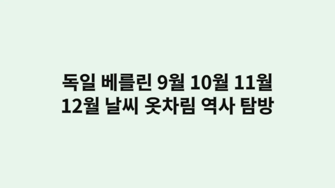 독일 베를린 9월 10월 11월 12월 날씨 옷차림