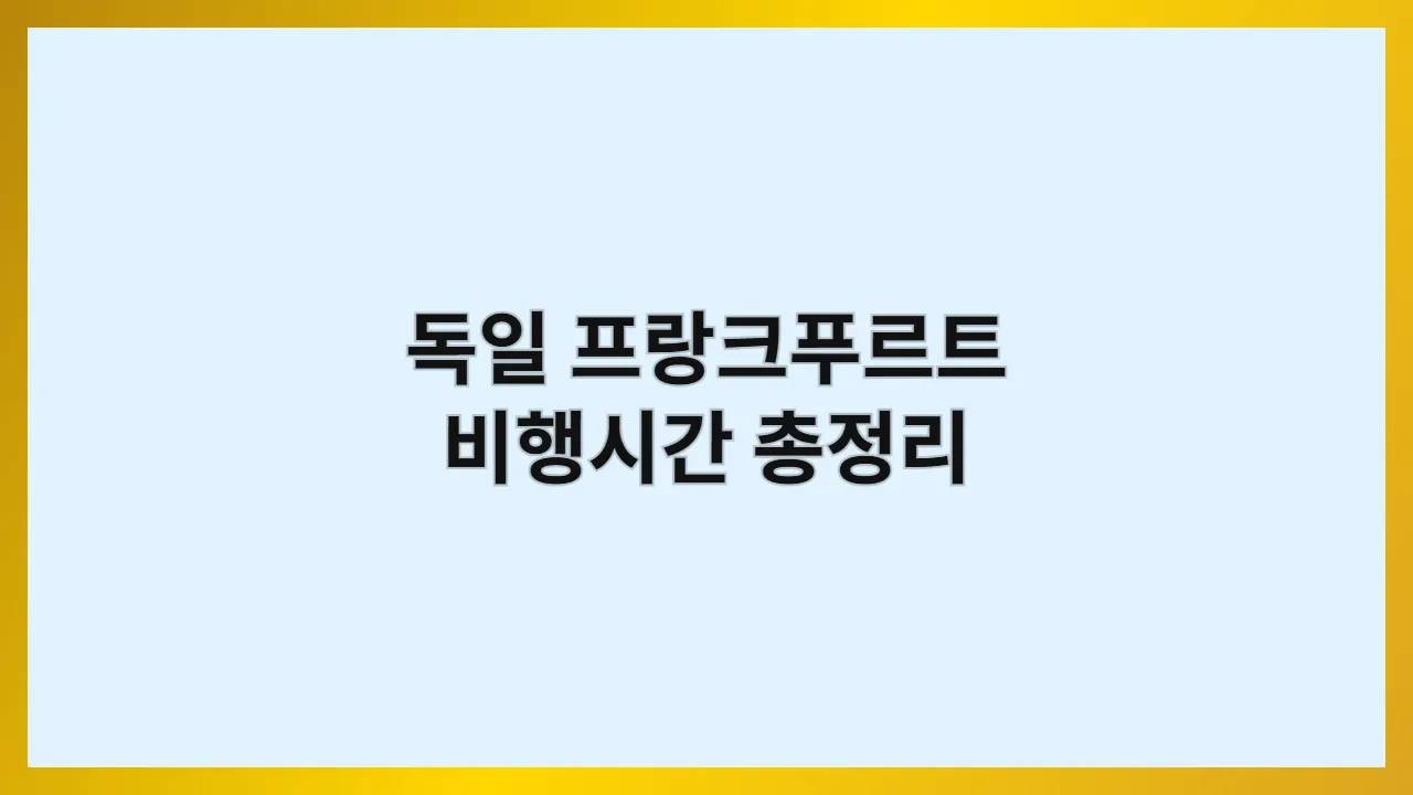 독일 프랑크푸르트 비행시간: 소요시간·시차·직항/경유