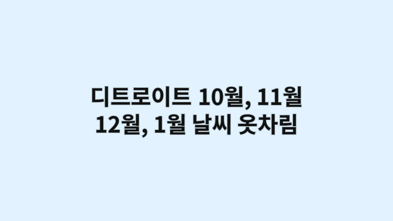 디트로이트 날씨 10월, 11월, 12월, 1월 옷차림 GM 르네상스 센터 (미식 탐험가 가이드)