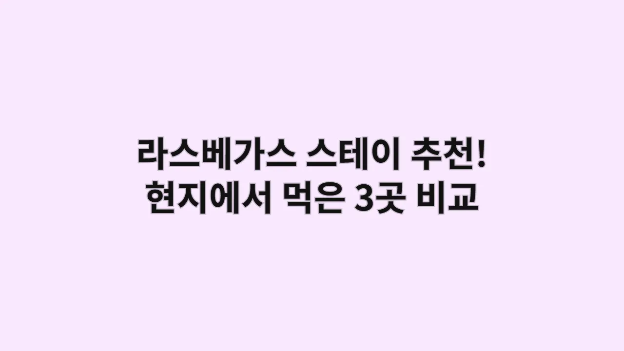 라스베가스 스테이크 맛집 추천! 현지에서 먹은 3곳 비교 후기