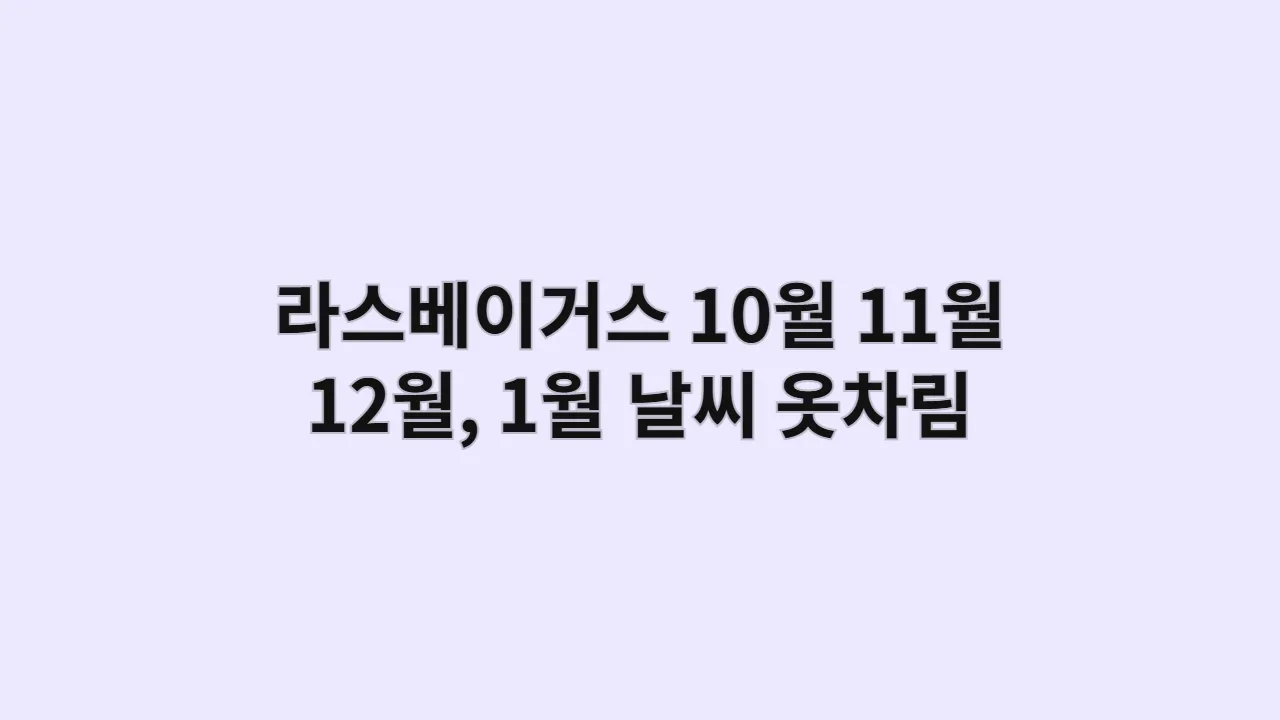 라스베이거스 날씨 10월, 11월, 12월, 1월 옷차림, 더 스트립 (FLEX 여행자 가이드)