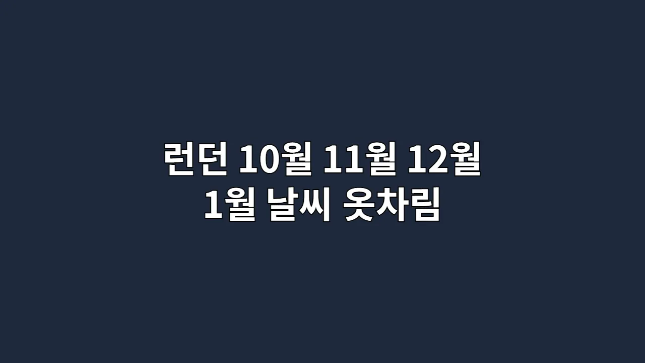 영국 10월, 11월, 12월, 1월 런던 날씨 옷차림