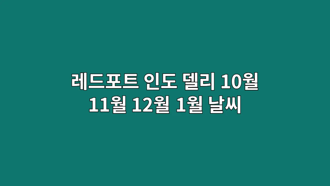 인도 델리 10월,11월,12월,1월 델리 날씨와 옷차림: 레드포트를 거니는 여행자를 위한 안내서