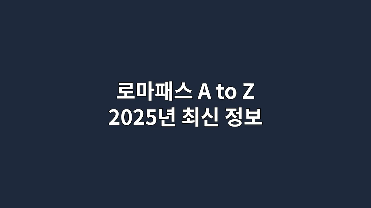 로마패스 A to Z 2025년 최신 정보