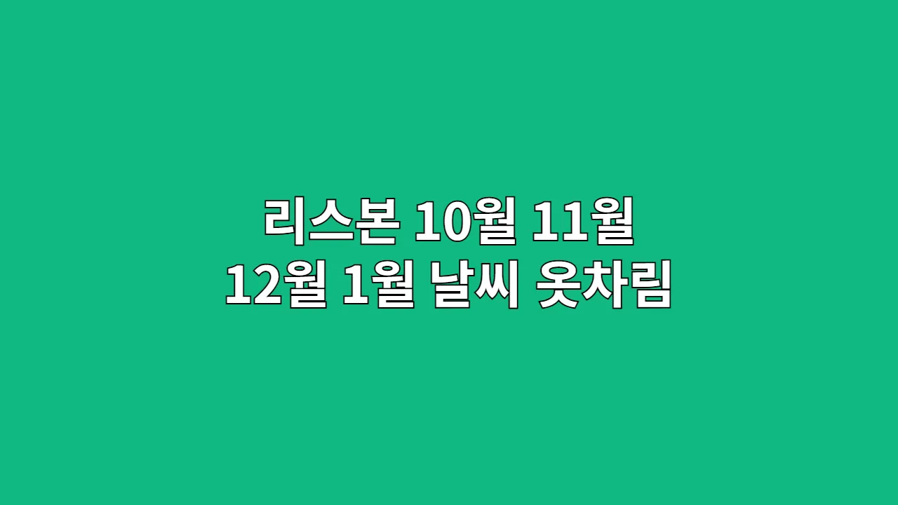 10월, 11월, 12월, 1월 리스본 날씨 옷차림