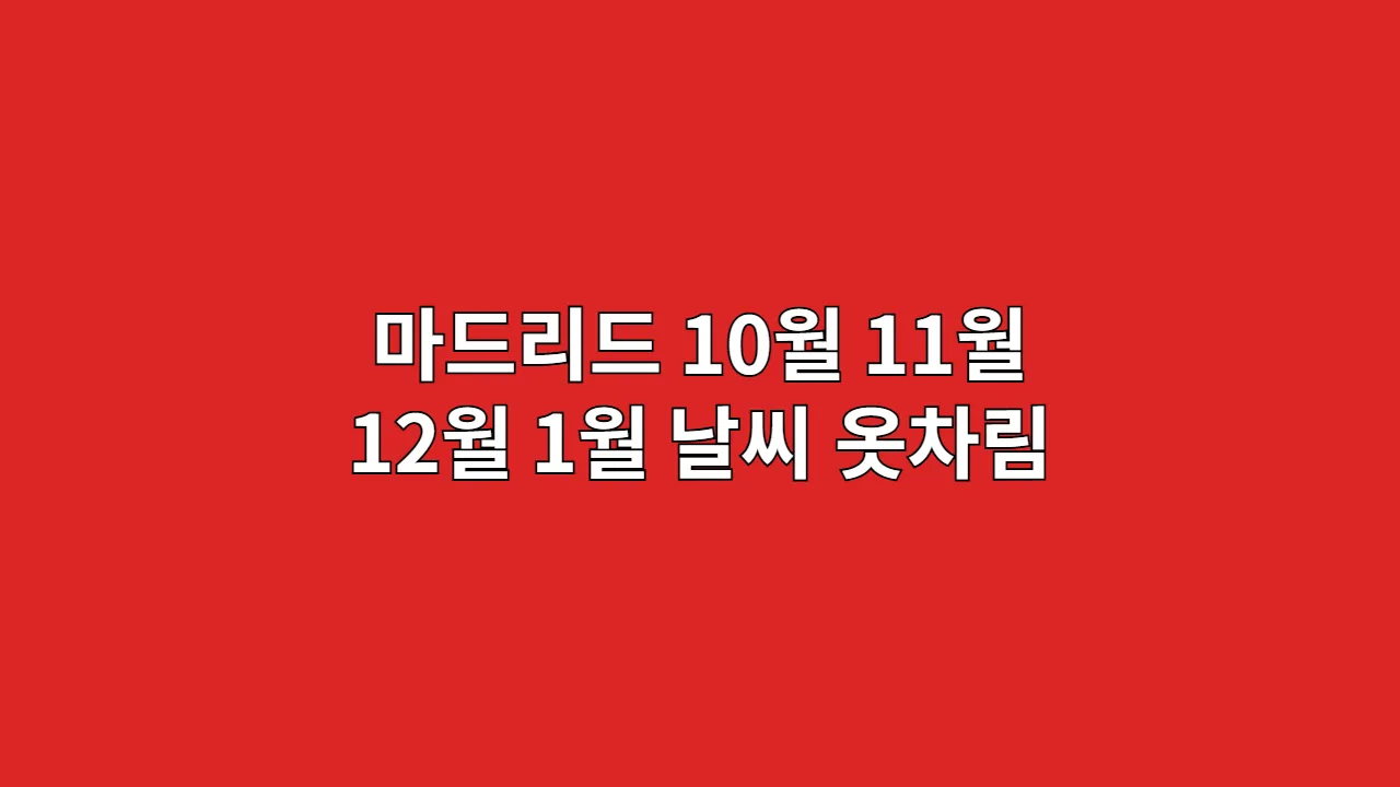 스페인 마드리드 날씨 10월, 11월, 12월, 1월 옷차림