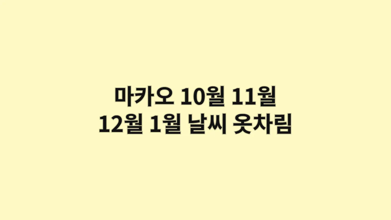 중국 10월, 11월, 12월, 1월 마카오 날씨와 옷차림