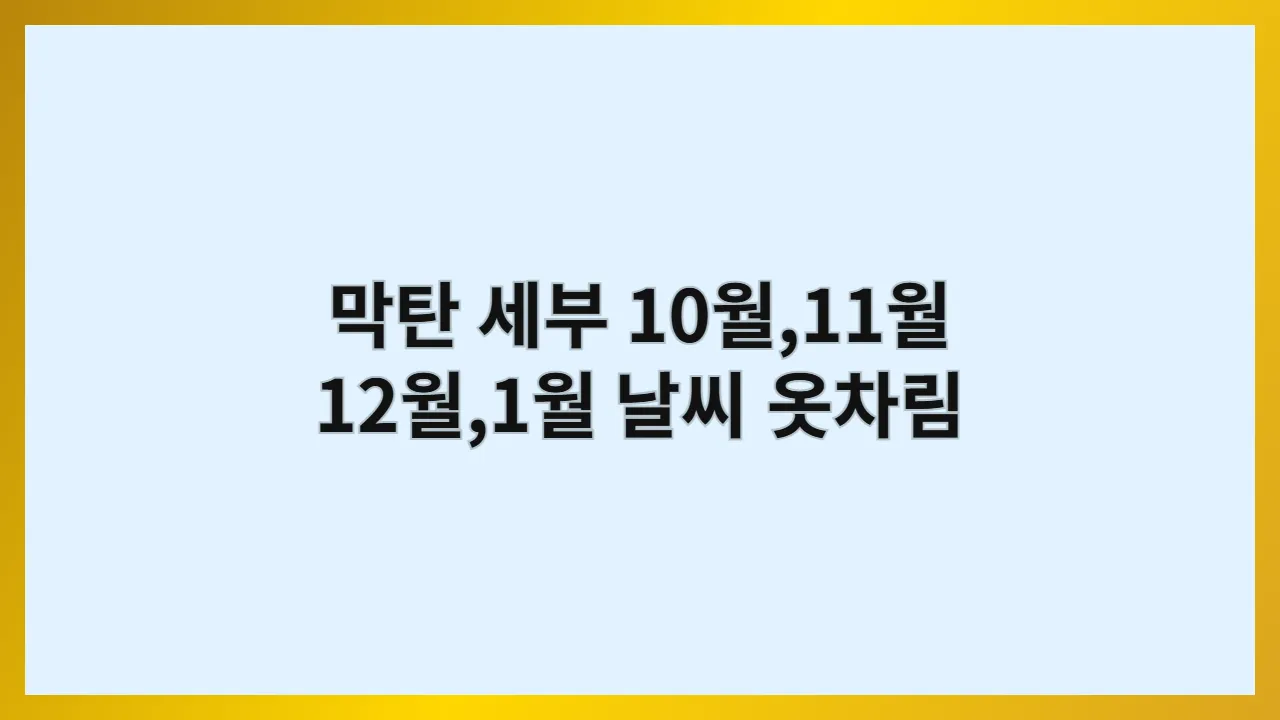 세부 날씨 10월,11월,12월,1월 옷차림: 두 아이 아빠의 막탄 리조트 생존 공략집