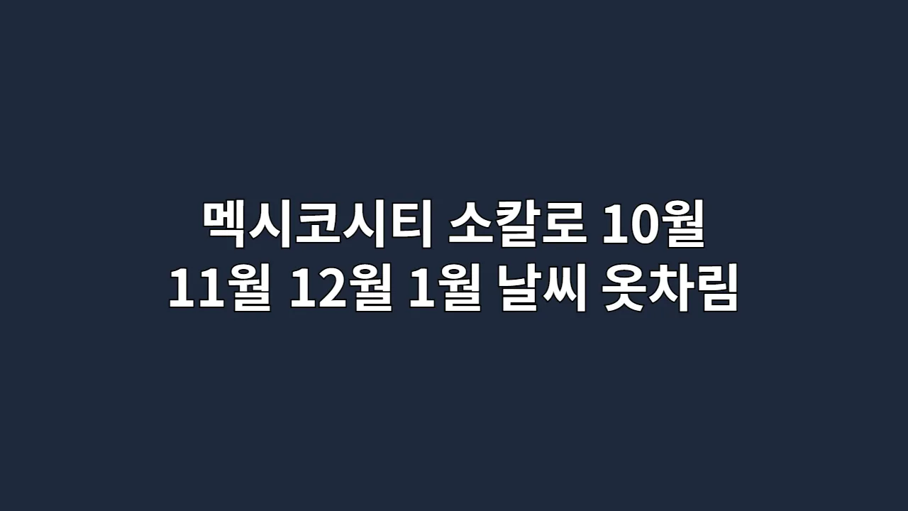소칼로 광장 10월, 11월, 12월, 1월 멕시코시티 날씨 및 옷차림 가이드