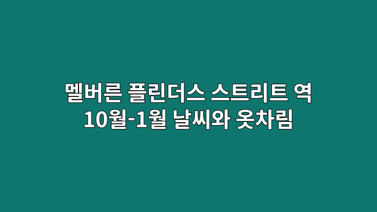 호주 10월 11월 12월 1월 멜버른 날씨와 옷차림 플린더스 스트리트 역 (혼자 여행자)