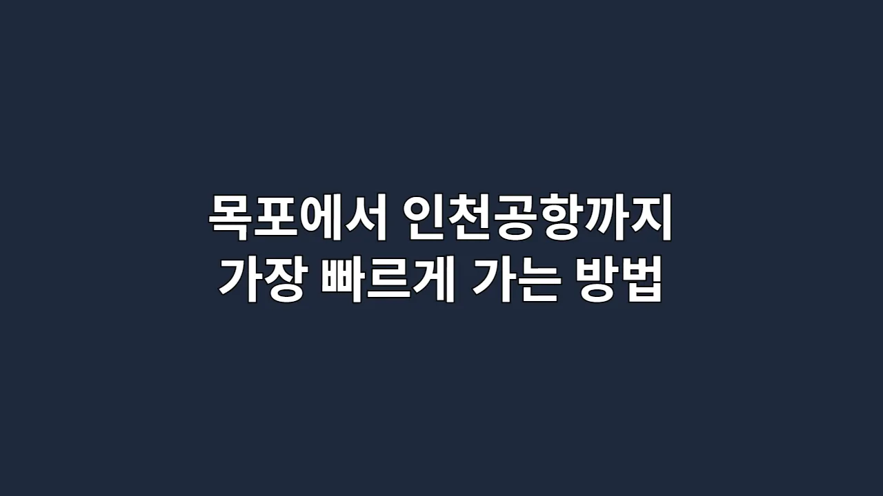목포에서인천공항까지