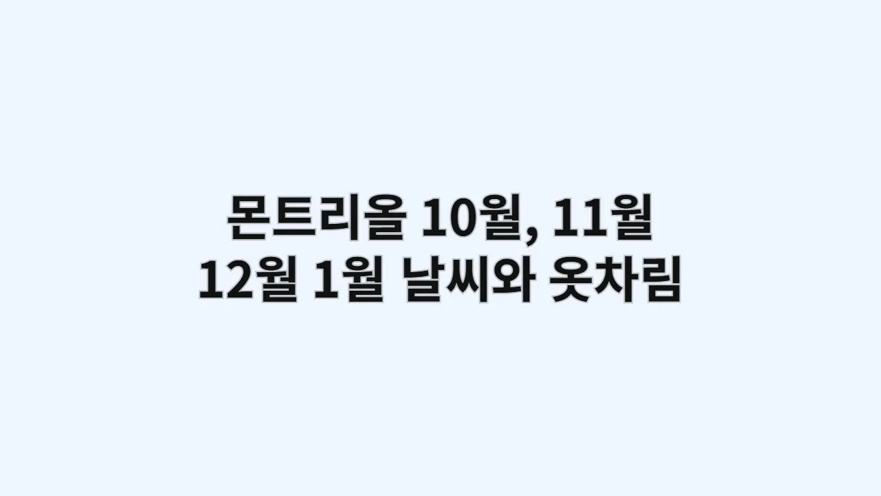 몬트리올 날씨 10월, 11월, 12월, 1월 옷차림 (로맨틱 커플 여행)