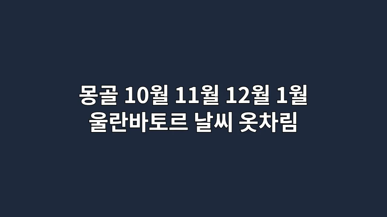 몽골10월11월12